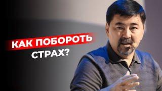 Как побороть страх?