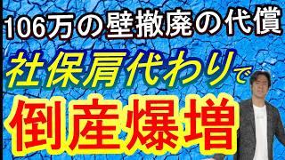 【速報】年収106万円の壁・崩壊の代償！パートの社会保険料を勤務先の企業がまさかの肩代わり!?複数会社勤務の抜け道も封鎖!?結局人手不足解消に繋がらず倒産爆増へ・・・