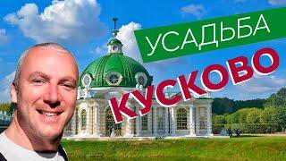 Усадьба Кусково