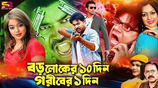 Boroloker Dosh Din Goriber Ekdin | Bangla Movie | Maruf | Sahara | Nirob | Misha | SB Cinema Hall