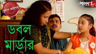 ডবল মার্ডার | Double Murder | Rishra Thana | Police Files | 2024 Bengali Crime Serial | Aakash Aath