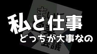 永遠の課題「私と仕事どっちが大事なの」に対するベストな回答