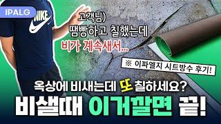 비 새는데 또 땜빵?! 옥상방수 부분 보수말고, '트라이슈머 단열복합시트'로 쭉쭉 깔아주면 끝!