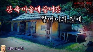 산 속 마을에 들어간 할머니의 정체 (오디오북|자막) Horror ホラー [공포 미스테리 극장] 소리나는 책방 창작 스토리