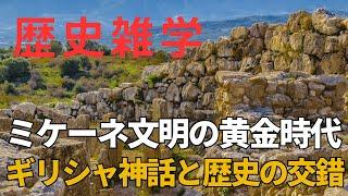 ミケーネ文明の黄金時代：ギリシャ神話と歴史の交錯