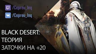 Black Desert: Теория заточки на +20