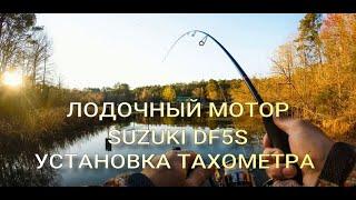 Лодочный мотор Сузуки 5. Установка тахометра
