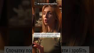 Керуй своєю агресією | Вікторія Вінтоняк | Мені це портібно #війна #територіальнаоборона  #тромедіа