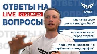 23.04.25 Ответы на вопросы | Беговой клуб «Полёт» | Пётр Чиляков