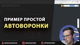 Пример простой автоворонки на примере продаж онлайн курса