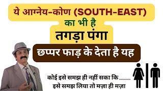 आग्नेय-कोण (South-east) दक्षिण पूर्व में क्या हो-क्या न हो? Vastu for south east direction, Vastu SE