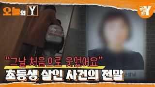 [선공개] 유례없는 교사의 학생 살해 사건 | 오늘의Y