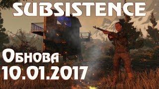 Subsistence обзор обновления от 10 января. Новый способ добыть огонь. Update details (10th Jan 2017)