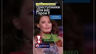Преступники для вас герои?:Ирина Бережная #бережная #иринабережная #украина