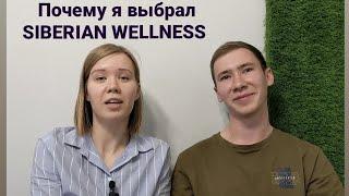 О компании SIBERIAN WELLNESS или Сибирское здоровье, ассортимент, выгоды, бизнес