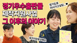 오은 작가에게 듣는 우수출판물 제작 지원 비하인드｜2023 경기도 우수출판물 제작지원사업