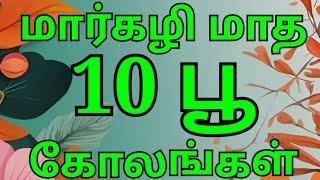 2 புள்ளி 10 கோலங்கள், மார்கழி கோலங்கள், சிம்பிள் மார்கழி கோலங்கள், margazhi kolam with dots, rangoli