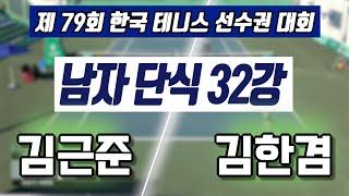 김근준 vs 김한겸 하나증권 제79회 한국 테니스 선수권 대회 남자 단식 32강 하이라이트