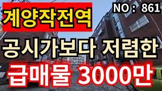 인천 급매물 빌라계양구 작전역세권 , 총매매가 3,000만원 공시가보다 저렴한 급매물