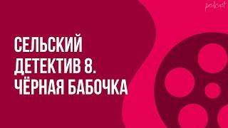 podcast: Сельский детектив 8. Чёрная бабочка (2021) - фильм (обзор)