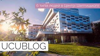 ШІСТЬ ТИПІВ ЛЮДЕЙ в ЦЕНТРІ ШЕПТИЦЬКОГО