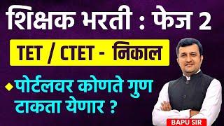 शिक्षक भरती। फेज 2 । TET - CTET निकाल | पोर्टलवर कोणते गुण टाकता येणार ? । Bapu Gaikwad