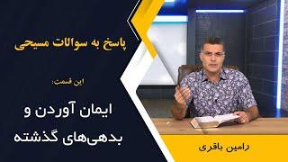 آیا ایمان آوردن می تواند بدهی ها و مسئولیت های گذشته شخص را پاک کند؟ @RaminBagheri1