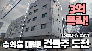 [인천/용현동/경매]2020년 사용승인 건물상태 매우 양호 수익률 대박 3억 폭락한 금액으로 나도 건물주 도전!! 인하대인근 임대수요풍부한 지역