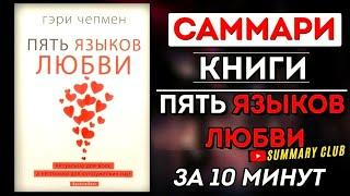 «Саммари» Книги Гэри Чепмена «Пять языков любви». Лучшая Книга об Отношениях Кратко за 10 Минут