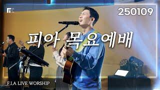 피아워십 목요예배 (25.01.09) I F.I.A LIVE WORSHIP