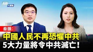 【 #新聞大家談 】秦鵬：中國人民不再恐懼中共 5大力量將令中共滅亡！ | #新唐人電視台