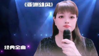 一首韦唯的《亚洲雄风》歌声豪迈大气，气势磅礴，唱红大江南北！