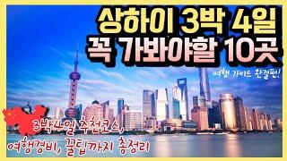 상하이 여행 완벽 준비｜꼭 가봐야 할 10곳 추천, 상해 3박 4일 여행코스, 총 비용, 꿀팁, 쇼핑리스트 ｜호텔 추천, 여행준비 체크리스트, 여행정보, 여행가이드 종결!