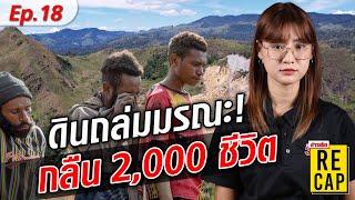 ดินถล่มมรณะ กลืน 2,000 ชีวิต #ข่าวสดRECAP : Khaosod - ข่าวสด