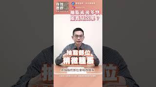 睿智選擇 | 抽脂手術之後多久能看見效果