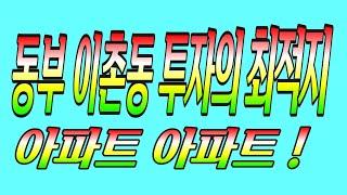 동부이촌동 투자의 최적지 아파트 아파트 --한가람 강촌 코오롱 대우 한강맨션 엘지 첼릴 르엘 등등등 매물이 속속 소진 되고 있어여