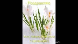1 марта 2023 г. #поздравляю #всех #с #праздником #с #первым #днём #весны !