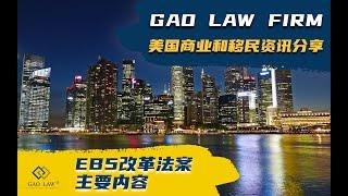 2022最新EB5改革法案的主要内容！Everything about the EB-5 Reform and Integrity Act of 2022!