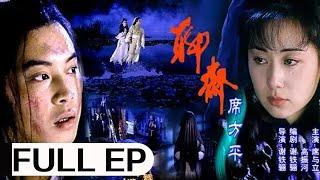 经典奇幻老电影 《聊斋.席方平》 (2000) | 沙溢、席与立主演 | 孝子舍身下地狱，闯天廷斗贪官，为父昭雪申冤 #ClassicMovie #华语电影