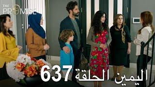 اليمين الحلقة 637 | مدبلج عربي