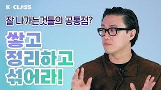 '어디 남의 지갑 열기가 쉬워?' 브랜딩 컨설턴트가 말해준다! 요즘 팔리는 것들의 비밀│ K-CLASS 안성은  『MIX』 1부