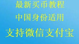 人民币如何购买比特币？如何在微信上购买比特币？普通人如何投资虚拟币？认识比特币，以太坊各种虚拟币的特点欧易Okx币安火币数字货币等交易所交易演示视频，OKX欧易交易所怎么充值购买?