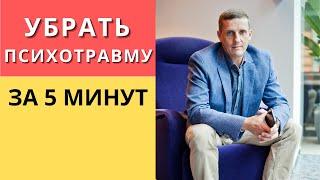 Как убрать психотравму за 5 минут | Лечение негативных переживаний с помощью НЛП