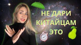 СТРАННЫЕ КИТАЙСКИЕ СУЕВЕРИЯ.  Что нельзя дарить китайцам