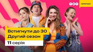 Встигнути до 30. 11 серія | 2 сезон | комедія | український серіал