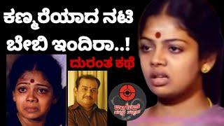 ಕಣ್ಮರೆಯಾದ ನಟಿ ಬೇಬಿ ಇಂದಿರಾ:ದುರಂತ ಕಥೆ.Missing Actress Baby Indira: A Tragic Story.Target Kannada News