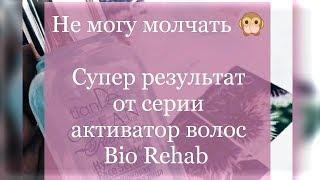 Супер результат от серии активатор волос BioRehab