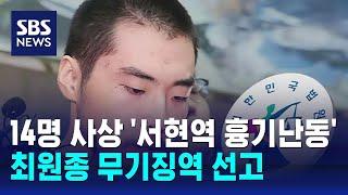 '서현역 흉기난동' 최원종 무기징역 선고 / SBS