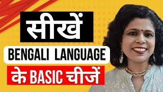 Learn Basics Of Bengali Language ll सीखे Bengali Language के Basic चीजें ll Kolis Study Point