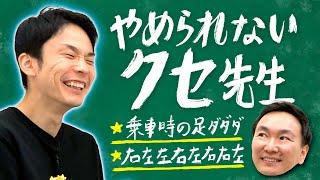 【癖】かまいたち濱家がやめられないクセを全て話します！